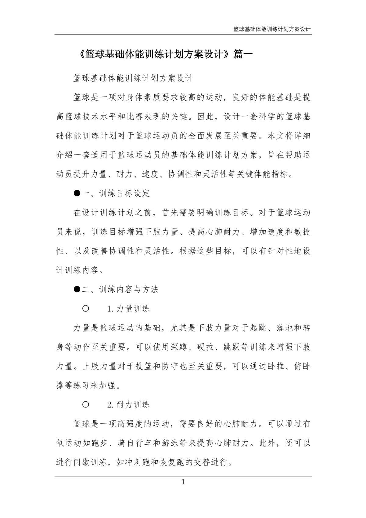 篮球开放训练中的体能提升方案